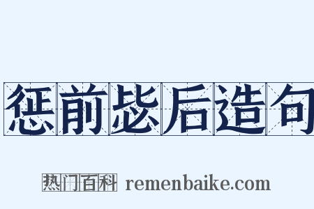 惩前毖后造句是什么意思的图片